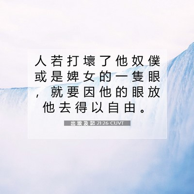 Picture 07 - 出 埃 及 記 21:26 CUVT - 人 若 打 壞 了 他 奴 僕 或 是 婢 女 - Bible Verse Picture