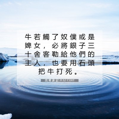 Picture 07 - 出 埃 及 記 21:32 CUVT - 牛 若 觸 了 奴 僕 或 是 婢 女 ， 必 - Bible Verse Picture