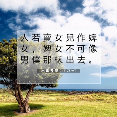 Picture 07 - 出 埃 及 記 21:7 CUVT - 人 若 賣 女 兒 作 婢 女 ， 婢 女 不 - Bible Verse Picture