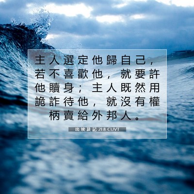 Picture 07 - 出 埃 及 記 21:8 CUVT - 主 人 選 定 他 歸 自 己 ， 若 不 喜 - Bible Verse Picture
