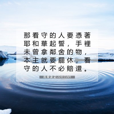 Picture 07 - 出 埃 及 記 22:11 CUVT - 那 看 守 的 人 要 憑 著 耶 和 華 起 - Bible Verse Picture