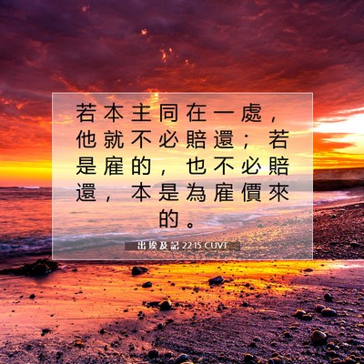 Picture 07 - 出 埃 及 記 22:15 CUVT - 若 本 主 同 在 一 處 ， 他 就 不 必 - Bible Verse Picture