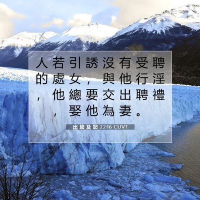 Picture 07 - 出 埃 及 記 22:16 CUVT - 人 若 引 誘 沒 有 受 聘 的 處 女 ， - Bible Verse Picture
