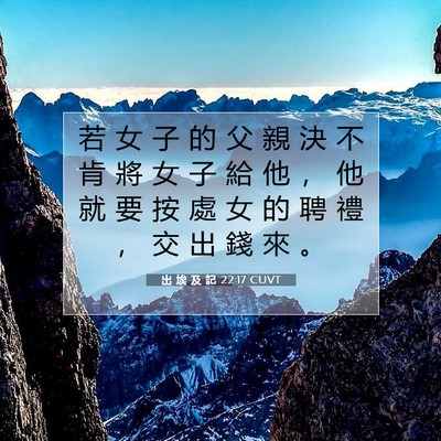 Picture 07 - 出 埃 及 記 22:17 CUVT - 若 女 子 的 父 親 決 不 肯 將 女 子 - Bible Verse Picture