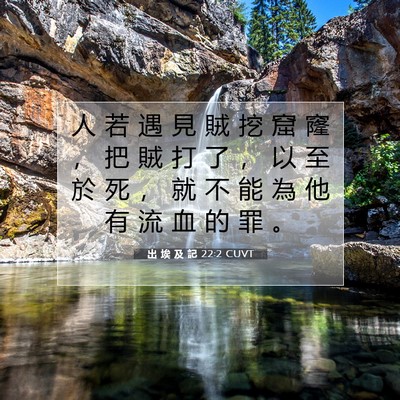 Picture 07 - 出 埃 及 記 22:2 CUVT - 人 若 遇 見 賊 挖 窟 窿 ， 把 賊 打 - Bible Verse Picture