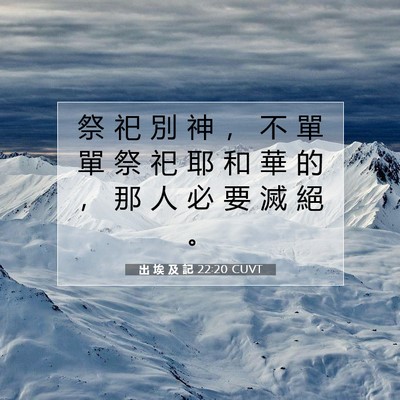 Picture 07 - 出 埃 及 記 22:20 CUVT - 祭 祀 別 神 ， 不 單 單 祭 祀 耶 和 - Bible Verse Picture