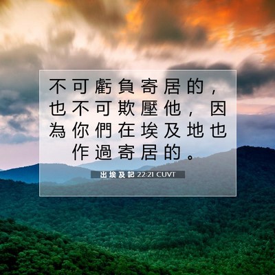 Picture 07 - 出 埃 及 記 22:21 CUVT - 不 可 虧 負 寄 居 的 ， 也 不 可 欺 - Bible Verse Picture