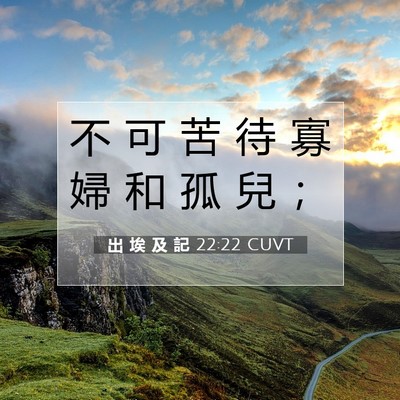 Picture 07 - 出 埃 及 記 22:22 CUVT - 不 可 苦 待 寡 婦 和 孤 兒 - Bible Verse Picture