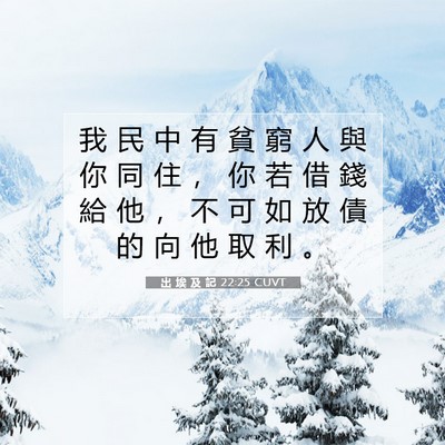 Picture 07 - 出 埃 及 記 22:25 CUVT - 我 民 中 有 貧 窮 人 與 你 同 住 ， - Bible Verse Picture