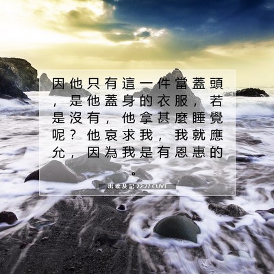 Picture 07 - 出 埃 及 記 22:27 CUVT - 因 他 只 有 這 一 件 當 蓋 頭 ， 是 - Bible Verse Picture