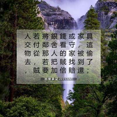 Picture 07 - 出 埃 及 記 22:7 CUVT - 人 若 將 銀 錢 或 家 具 交 付 鄰 舍 - Bible Verse Picture