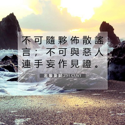 Picture 07 - 出 埃 及 記 23:1 CUVT - 不 可 隨 夥 佈 散 謠 言 ； 不 可 與 - Bible Verse Picture