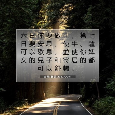 Picture 07 - 出 埃 及 記 23:12 CUVT - 六 日 你 要 做 工 ， 第 七 日 要 安 - Bible Verse Picture