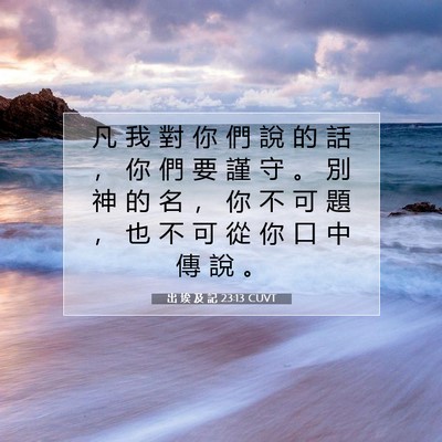 Picture 07 - 出 埃 及 記 23:13 CUVT - 凡 我 對 你 們 說 的 話 ， 你 們 要 - Bible Verse Picture