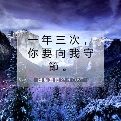 Picture 07 - 出 埃 及 記 23:14 CUVT - 一 年 三 次 ， 你 要 向 我 守 節 - Bible Verse Picture