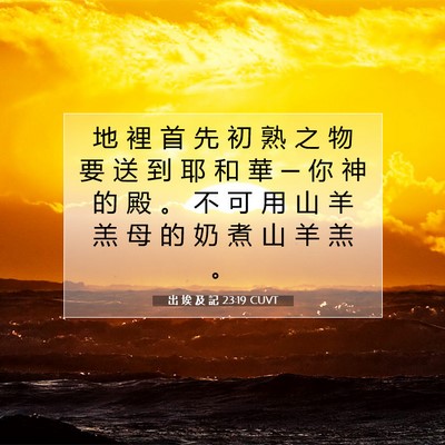 Picture 07 - 出 埃 及 記 23:19 CUVT - 地 裡 首 先 初 熟 之 物 要 送 到 耶 - Bible Verse Picture