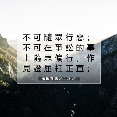 Picture 07 - 出 埃 及 記 23:2 CUVT - 不 可 隨 眾 行 惡 ； 不 可 在 爭 訟 - Bible Verse Picture