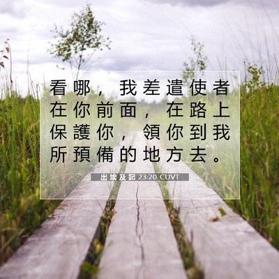 Picture 07 - 出 埃 及 記 23:20 CUVT - 看 哪 ， 我 差 遣 使 者 在 你 前 面 - Bible Verse Picture