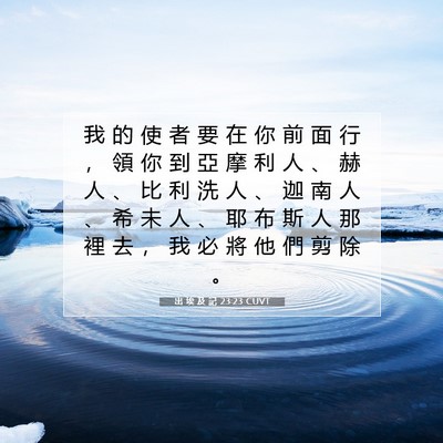 Picture 07 - 出 埃 及 記 23:23 CUVT - 我 的 使 者 要 在 你 前 面 行 ， 領 - Bible Verse Picture