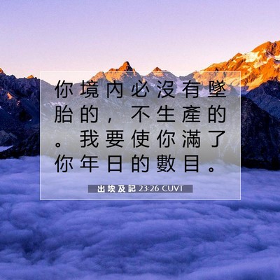 Picture 07 - 出 埃 及 記 23:26 CUVT - 你 境 內 必 沒 有 墜 胎 的 ， 不 生 - Bible Verse Picture