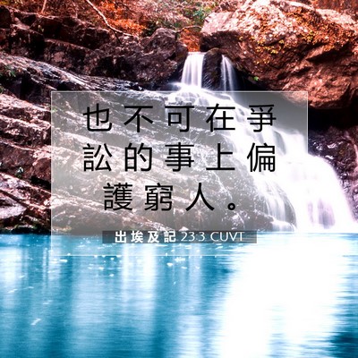Picture 07 - 出 埃 及 記 23:3 CUVT - 也 不 可 在 爭 訟 的 事 上 偏 護 窮 - Bible Verse Picture