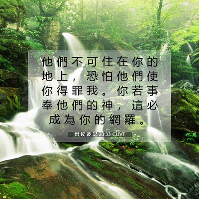 Picture 07 - 出 埃 及 記 23:33 CUVT - 他 們 不 可 住 在 你 的 地 上 ， 恐 - Bible Verse Picture