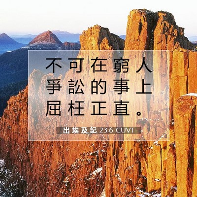 Picture 07 - 出 埃 及 記 23:6 CUVT - 不 可 在 窮 人 爭 訟 的 事 上 屈 枉 - Bible Verse Picture