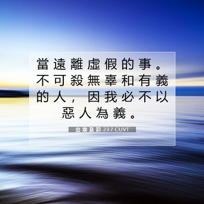 Picture 07 - 出 埃 及 記 23:7 CUVT - 當 遠 離 虛 假 的 事 。 不 可 殺 無 - Bible Verse Picture
