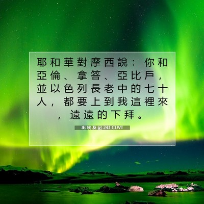 Picture 07 - 出 埃 及 記 24:1 CUVT - 耶 和 華 對 摩 西 說 ： 你 和 亞 倫 - Bible Verse Picture