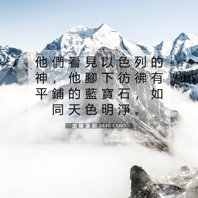 Picture 07 - 出 埃 及 記 24:10 CUVT - 他 們 看 見 以 色 列 的 神 ， 他 腳 - Bible Verse Picture