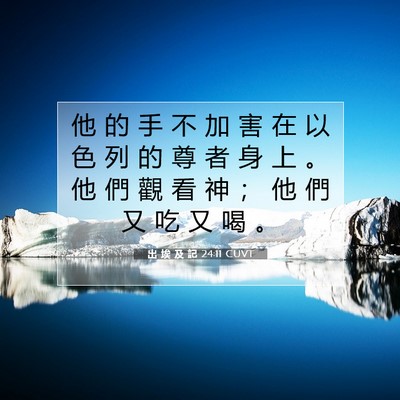 Picture 07 - 出 埃 及 記 24:11 CUVT - 他 的 手 不 加 害 在 以 色 列 的 尊 - Bible Verse Picture