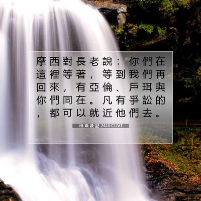 Picture 07 - 出 埃 及 記 24:14 CUVT - 摩 西 對 長 老 說 ： 你 們 在 這 裡 - Bible Verse Picture
