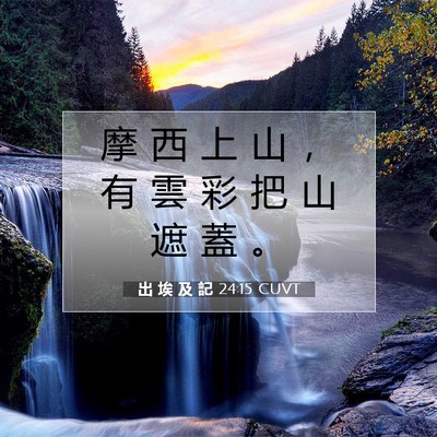 Picture 07 - 出 埃 及 記 24:15 CUVT - 摩 西 上 山 ， 有 雲 彩 把 山 遮 蓋 - Bible Verse Picture