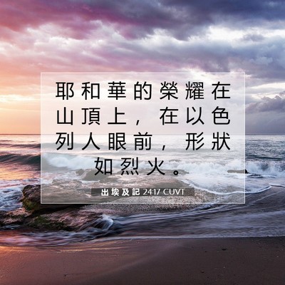 Picture 07 - 出 埃 及 記 24:17 CUVT - 耶 和 華 的 榮 耀 在 山 頂 上 ， 在 - Bible Verse Picture