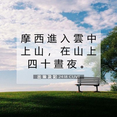 Picture 07 - 出 埃 及 記 24:18 CUVT - 摩 西 進 入 雲 中 上 山 ， 在 山 上 - Bible Verse Picture