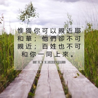 Picture 07 - 出 埃 及 記 24:2 CUVT - 惟 獨 你 可 以 親 近 耶 和 華 ； 他 - Bible Verse Picture