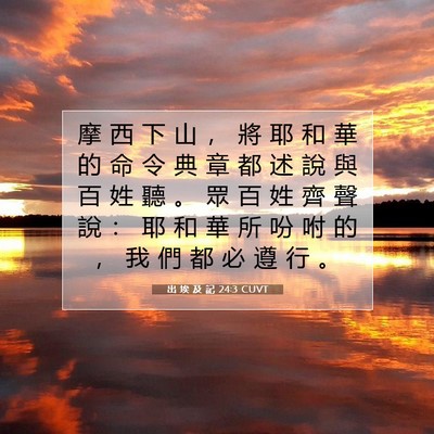 Picture 07 - 出 埃 及 記 24:3 CUVT - 摩 西 下 山 ， 將 耶 和 華 的 命 令 - Bible Verse Picture