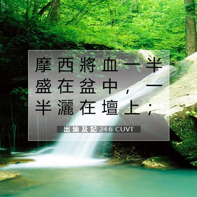 Picture 07 - 出 埃 及 記 24:6 CUVT - 摩 西 將 血 一 半 盛 在 盆 中 ， 一 - Bible Verse Picture