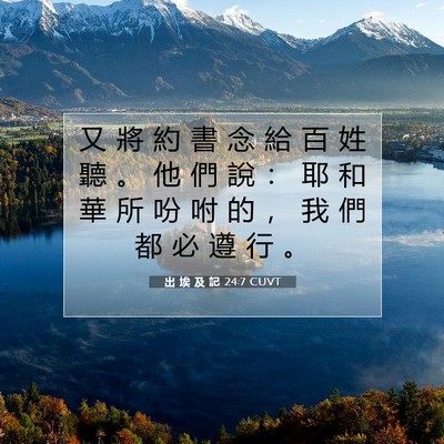 Picture 07 - 出 埃 及 記 24:7 CUVT - 又 將 約 書 念 給 百 姓 聽 。 他 們 - Bible Verse Picture