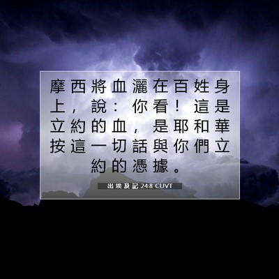 Picture 07 - 出 埃 及 記 24:8 CUVT - 摩 西 將 血 灑 在 百 姓 身 上 ， 說 - Bible Verse Picture