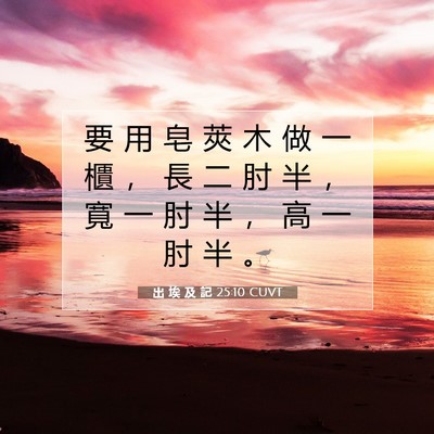 Picture 07 - 出 埃 及 記 25:10 CUVT - 要 用 皂 莢 木 做 一 櫃 ， 長 二 肘 - Bible Verse Picture