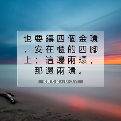 Picture 07 - 出 埃 及 記 25:12 CUVT - 也 要 鑄 四 個 金 環 ， 安 在 櫃 的 - Bible Verse Picture