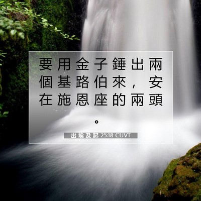 Picture 07 - 出 埃 及 記 25:18 CUVT - 要 用 金 子 錘 出 兩 個 基 路 伯 來 - Bible Verse Picture