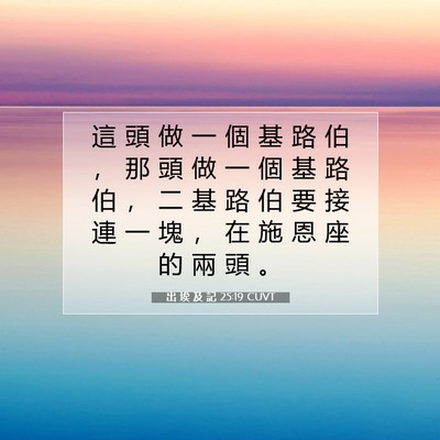 Picture 07 - 出 埃 及 記 25:19 CUVT - 這 頭 做 一 個 基 路 伯 ， 那 頭 做 - Bible Verse Picture