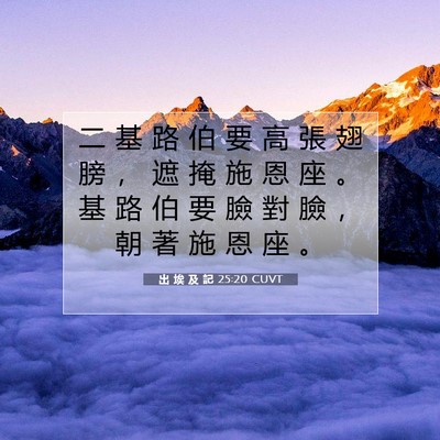 Picture 07 - 出 埃 及 記 25:20 CUVT - 二 基 路 伯 要 高 張 翅 膀 ， 遮 掩 - Bible Verse Picture