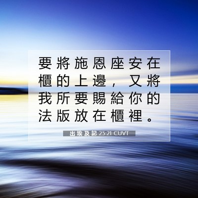 Picture 07 - 出 埃 及 記 25:21 CUVT - 要 將 施 恩 座 安 在 櫃 的 上 邊 ， - Bible Verse Picture