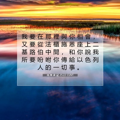 Picture 07 - 出 埃 及 記 25:22 CUVT - 我 要 在 那 裡 與 你 相 會 ， 又 要 - Bible Verse Picture