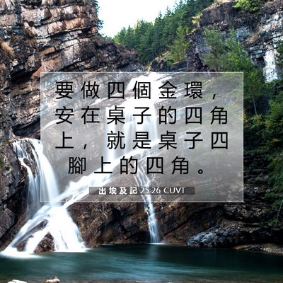Picture 07 - 出 埃 及 記 25:26 CUVT - 要 做 四 個 金 環 ， 安 在 桌 子 的 - Bible Verse Picture