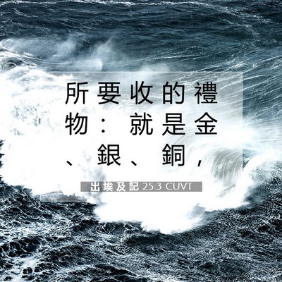 Picture 07 - 出 埃 及 記 25:3 CUVT - 所 要 收 的 禮 物 ： 就 是 金 、 銀 - Bible Verse Picture