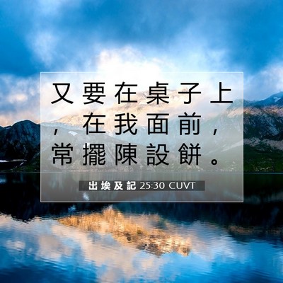 Picture 07 - 出 埃 及 記 25:30 CUVT - 又 要 在 桌 子 上 ， 在 我 面 前 ， - Bible Verse Picture
